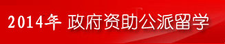 公费留学